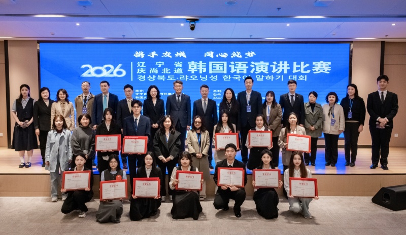 辽宁省·庆尚北道韩国语演讲比赛在我校举办