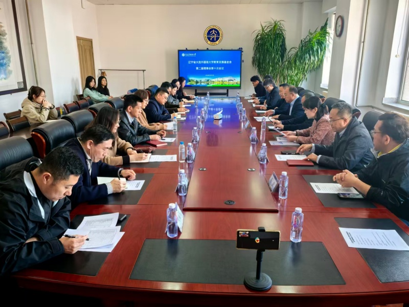 辽宁省大连外国语大学教育发展基金会第二届理事会第十次会议顺利召开