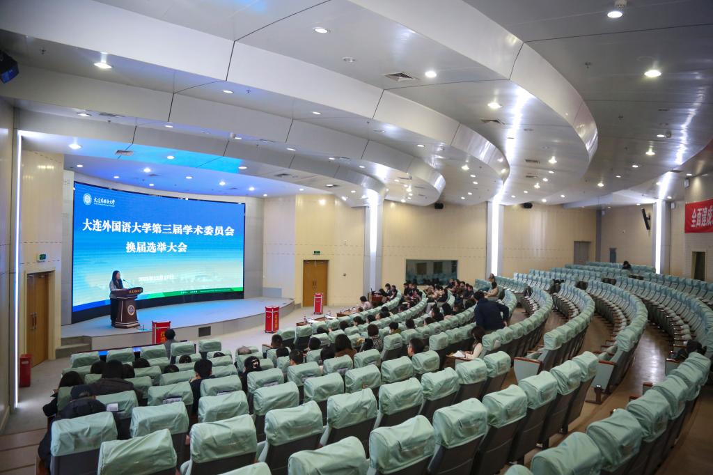 我校召开学术委员会换届大会