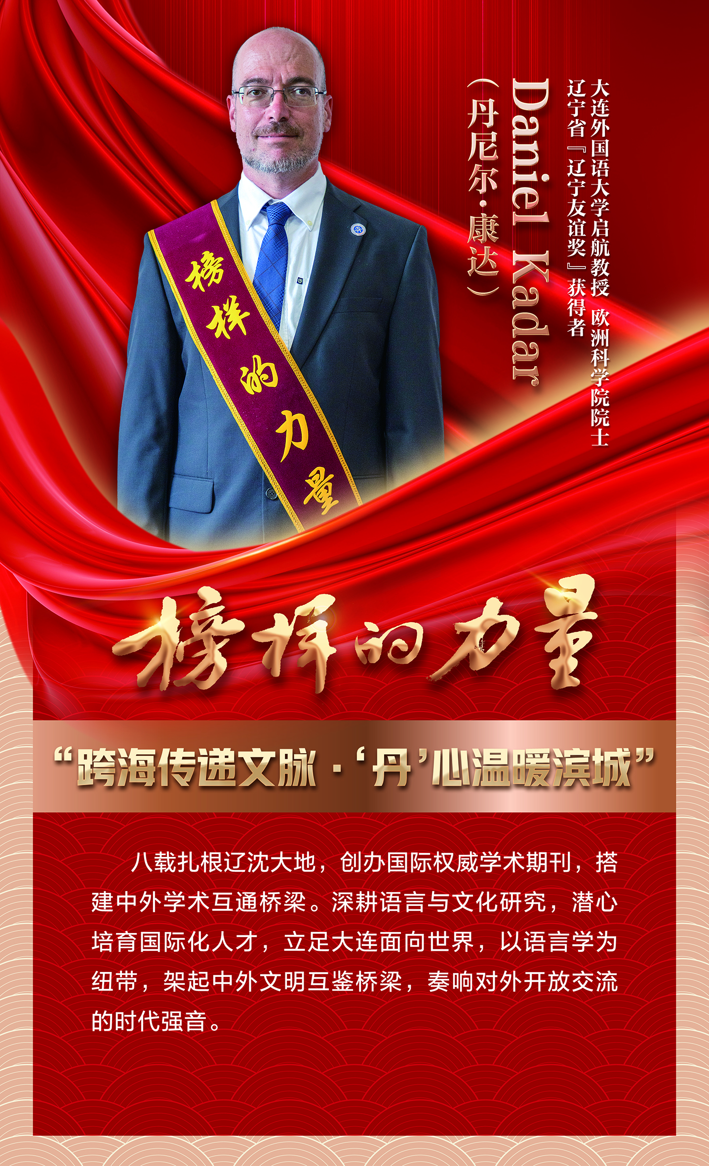 辽宁广播电视台：大连，榜样的力量：丹尼尔·康达