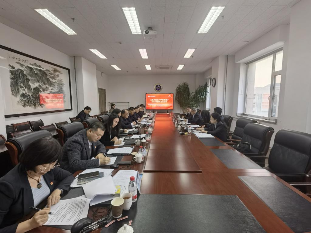 大连外国语大学领导班子召开2025年度民主生活会