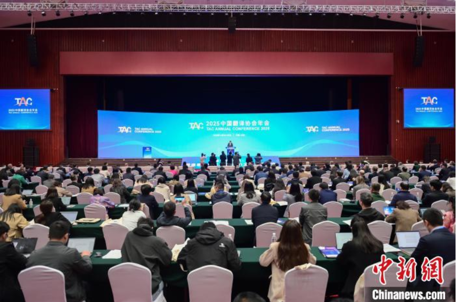 中国新闻网：2025中国翻译协会年会在辽宁大连召开塑造翻译新质业态