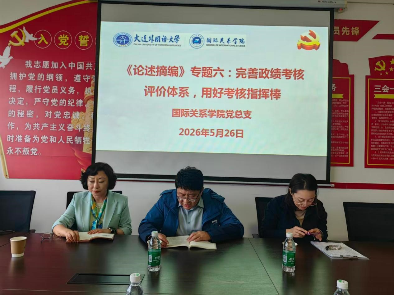 国际关系学院（东北亚研究院）读书班专题学习“完善政绩考核评价体系”