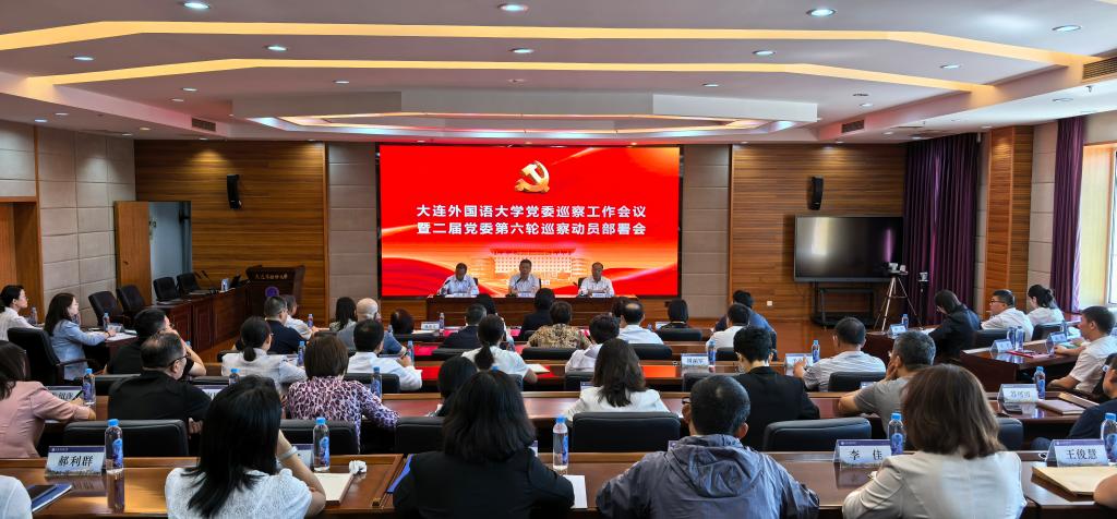 我校召开党委巡察工作会议暨二届党委第六轮巡察动员部署会