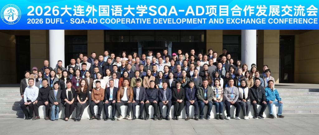 我校举办2026大连外国语大学SQA-AD项目合作发展交流会