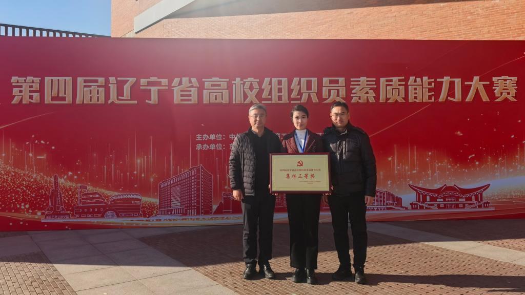 我校在辽宁省高校组织员素质能力大赛中荣获佳绩
