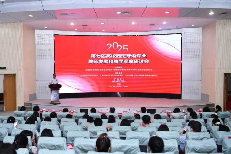 我校承办第七届高校西班牙语专业教师发展和教学观摩研讨会