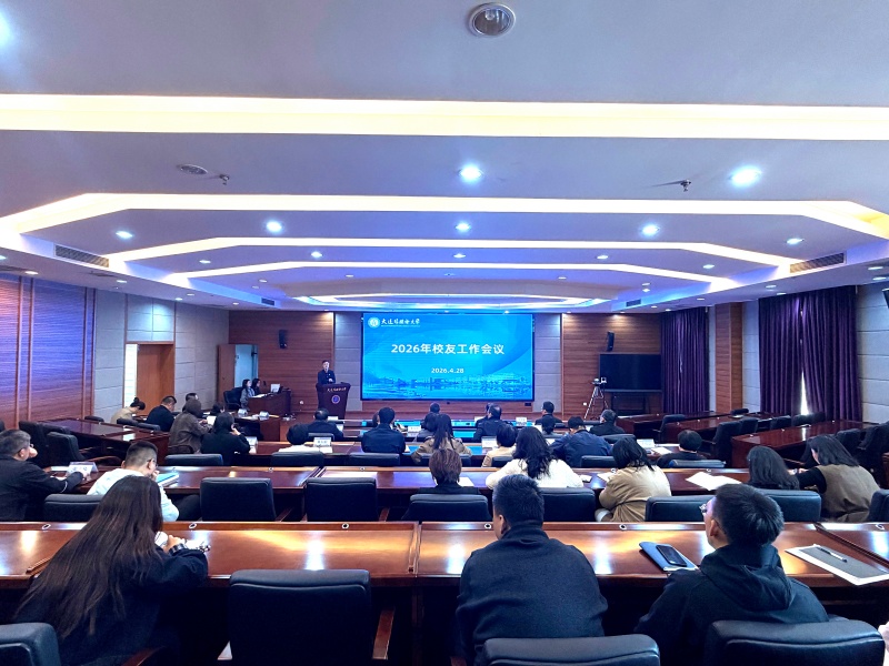 我校召开2026年校友工作会议