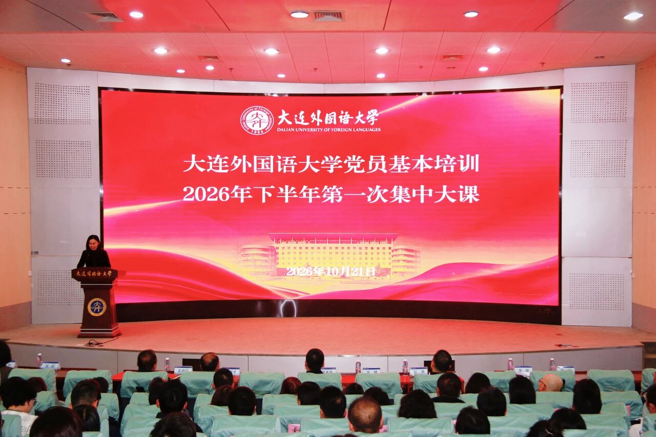 我校举行党员基本培训2026年下半年第一次集中大课