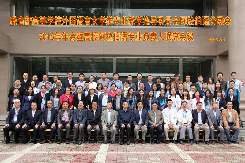2016年阿语年会合影.jpg