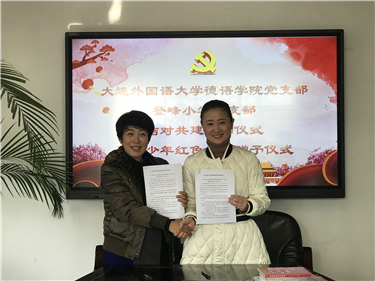 德语学院学生党支部与登峰小学党支部签署结对共建协议.jpg