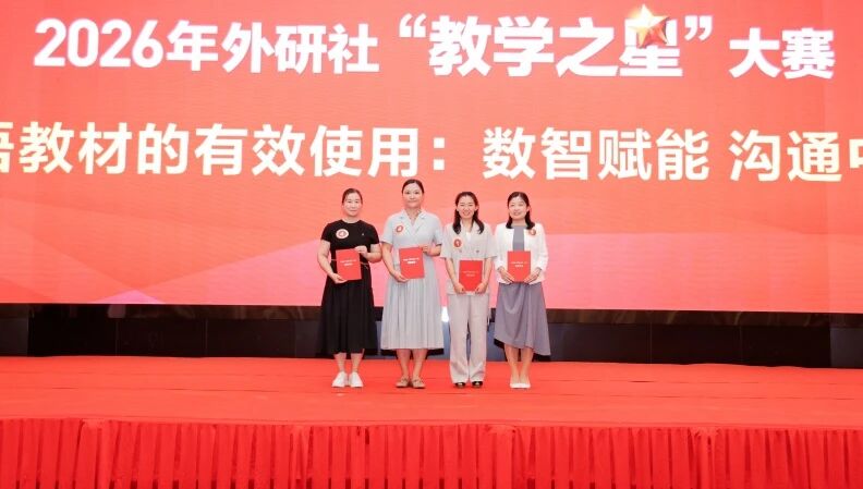 我校教师团队在外研社“教学之星”大赛中斩获佳绩