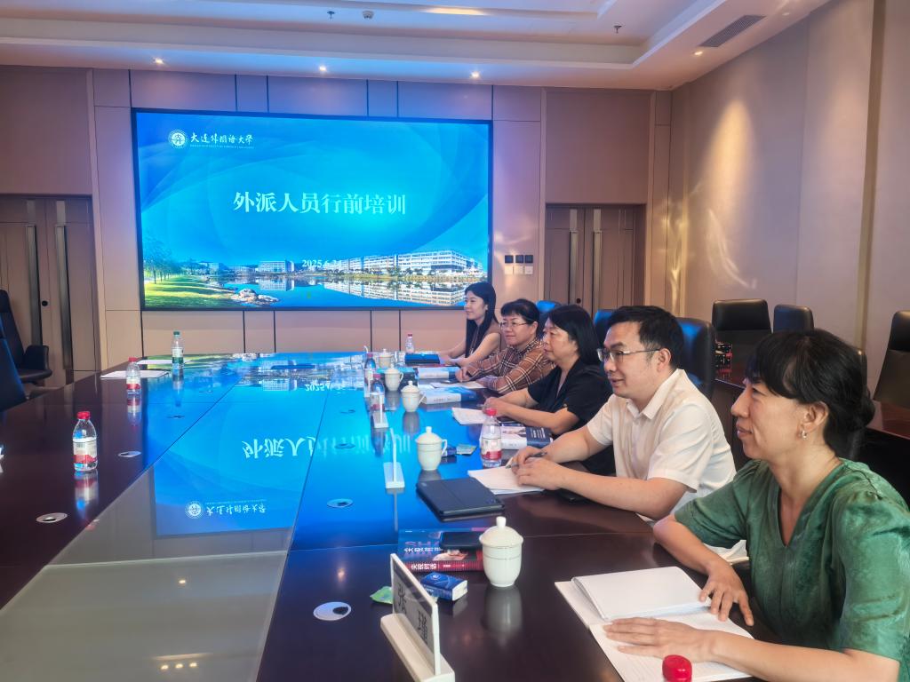 我校举行外派孔子学院候任院长行前培训会