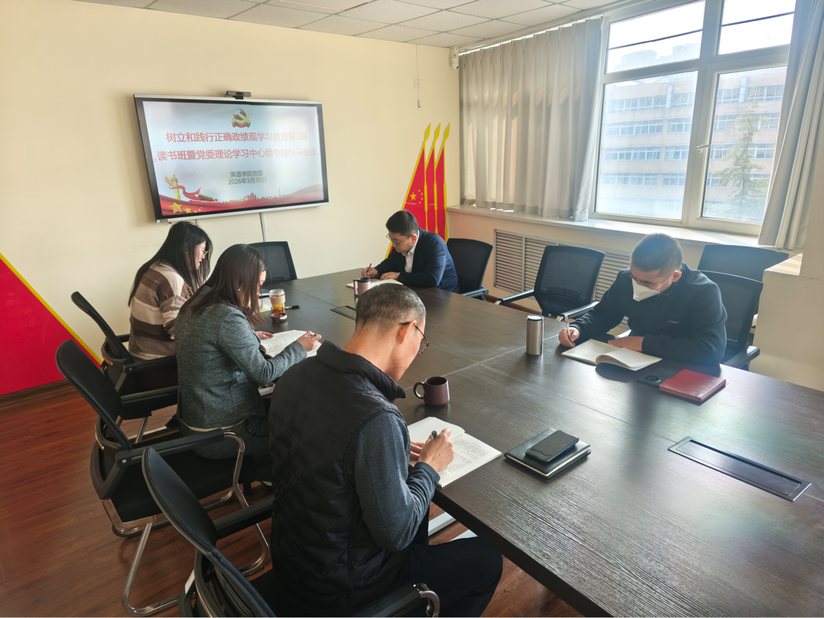 英语学院举办树立和践行正确政绩观学习教育第3期读书班暨党委理论学习中心组专题学习会议