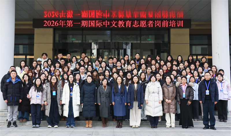 2026年第一期国际中文教育志愿者岗前培训在我校结班