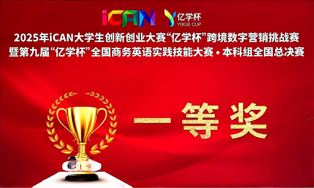我校学子在“亿学杯”跨境数字营销挑战赛中荣获佳绩