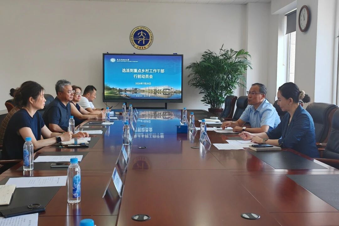 我校召开选派到重点乡村工作干部行前动员会