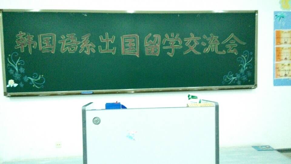 韩国语系举行出国留学交流会1.jpg