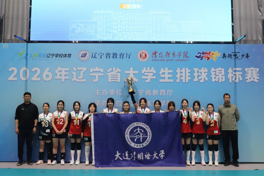 九冠加冕，逆风翻盘！大外女排再书省赛传奇！