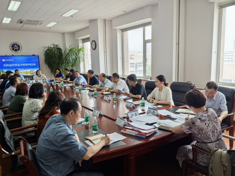 我校召开意识形态工作分析研判会议