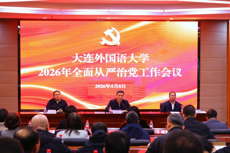 我校召开2026年全面从严治党工作会议