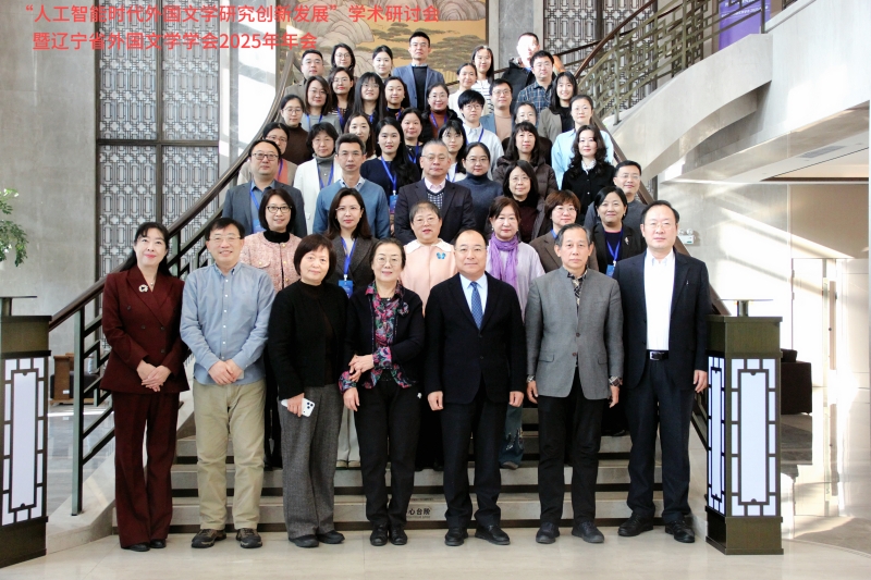 “人工智能时代外国文学研究创新发展”学术研讨会暨2025年辽宁省外国文学学会年会在我校举办