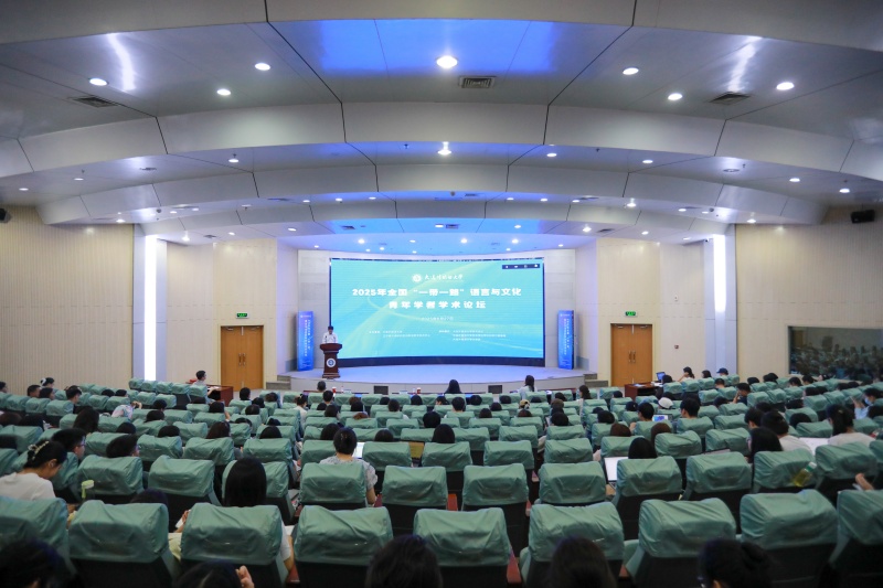 全国“一带一路”语言与文化青年学者学术论坛在我校举办