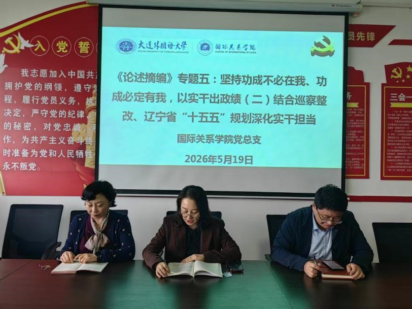 国际关系学院（东北亚研究院）读书班结合巡察整改、辽宁省“十五五”规划深化实干担当